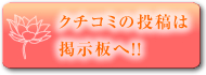 クチコミは掲示板へ