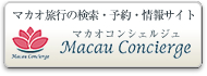マカオコンシェルジュ