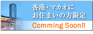 香港・マカオにお住まいの方限定