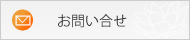 お問い合せ