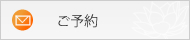 ご予約