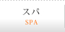 スパ