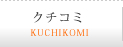 クチコミ