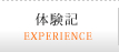 体験記