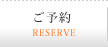 ご予約
