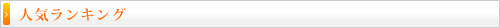人気ランキング